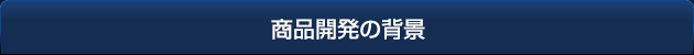 商品開発の背景