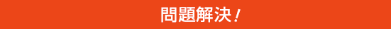 問題解決