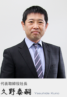 代表取締役社長　久野泰嗣