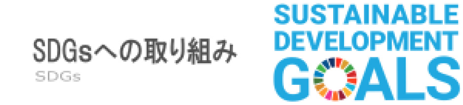 SDGsへの取り組み