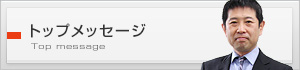 トップメッセージ