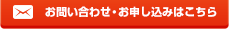 お問い合わせ・お申し込みはこちら