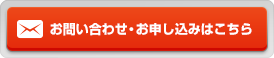 お問い合わせ・お申し込みはこちら
