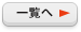 一覧へ