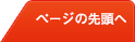 ページの先頭へ