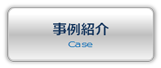 事例紹介