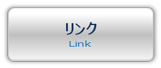 リンク