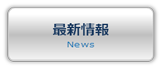最新情報