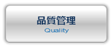 品質管理