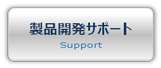 製品開発サポート