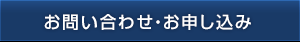 お問い合わせ・お申し込み