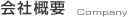 会社概要