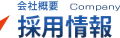 採用情報