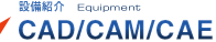CAD/CAM/CAE