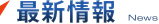 最新情報