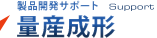 量産成形