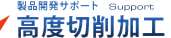 高精度切削加工