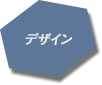 デザイン