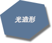 光造形