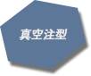 真空注型