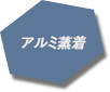 アルミ蒸着
