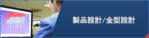 製品設計/金型設計