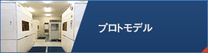 プロトモデル