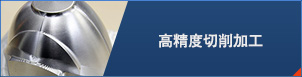 高精度切削加工