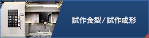 試作金型／試作成形