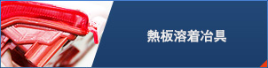 熱板溶着冶具
